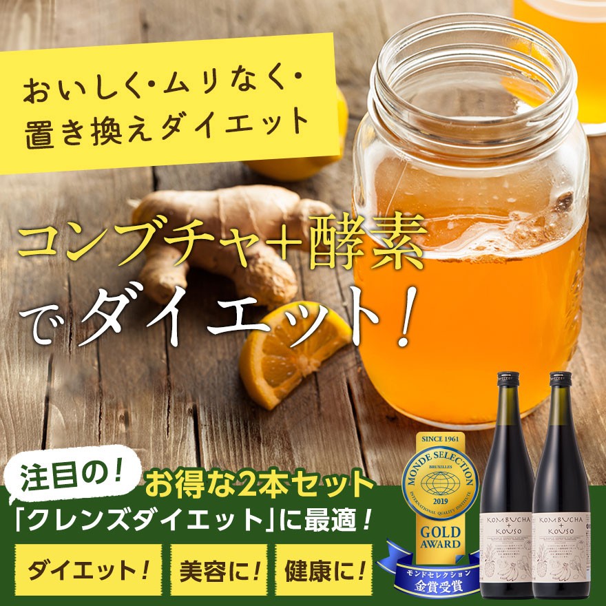 コンブチャ＋酵素 配合ドリンク