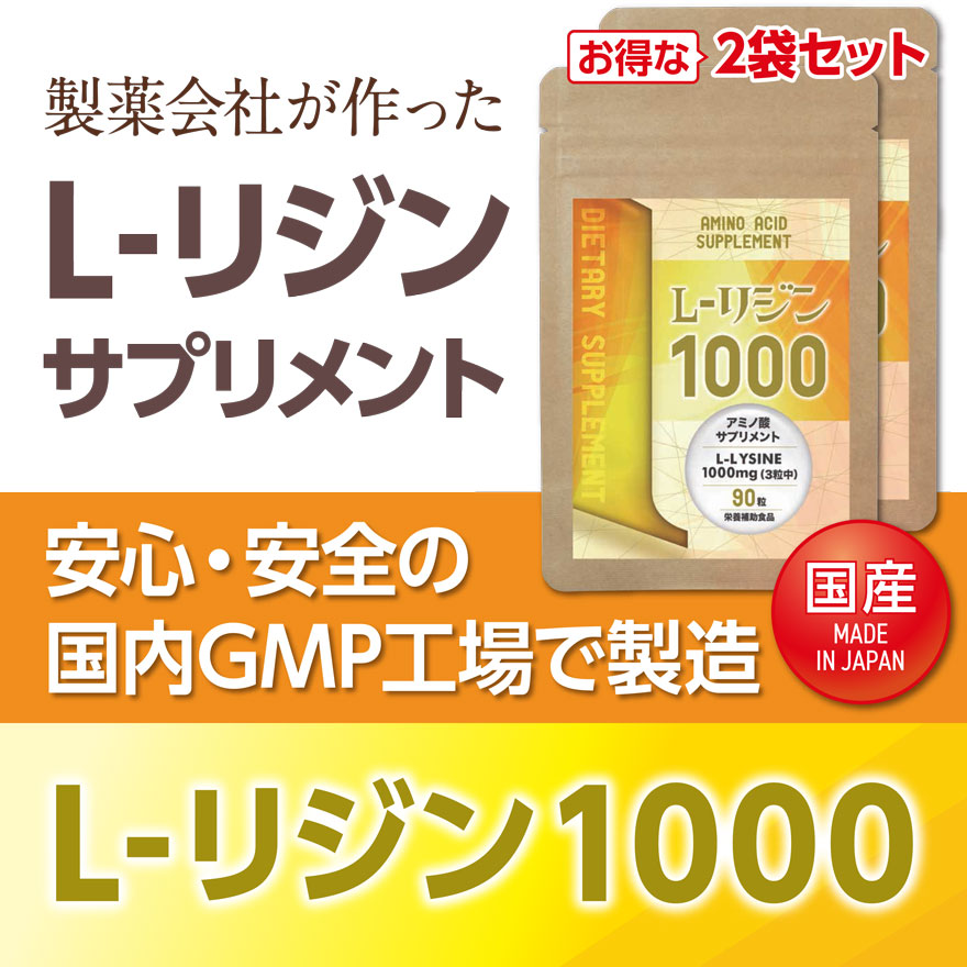 国産 L-リジン1000【1ヶ月分／2袋】 L-リジン リジン サプリメント サプリ l−リジン アミノ酸 送料無料 EX プレミアム ゴールド  プラス lリジン : lysine1000-2p : オープンアイYahoo!店 - 通販 - Yahoo!ショッピング