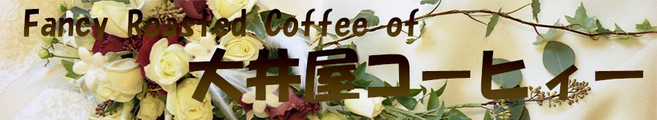 高級豆で、後味すっきりの珈琲を自家焙煎してます。