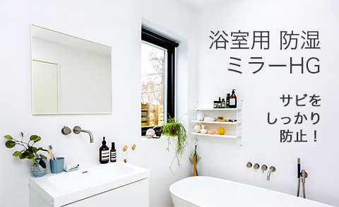 浴室用 防湿ミラーHG W363×H455×T5mm 規格サイズ 防錆 耐食 錆びにくい