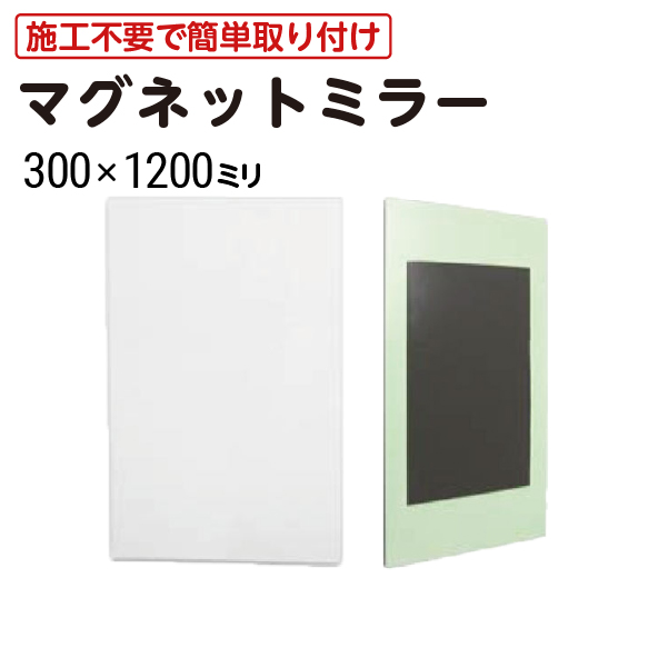 クローゼット ロッカー専用鏡】 マグネットミラー 300×1200mm 厚み3mm