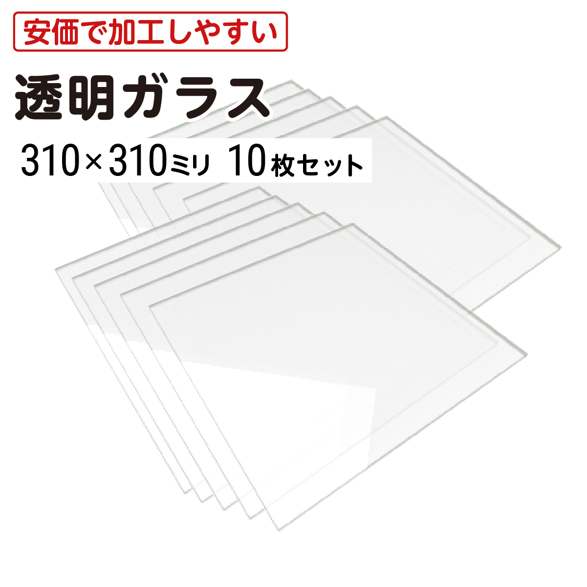 310×310mm) 普通ガラス 厚み5mm / フロートガラス 透明ガラス ソーダ