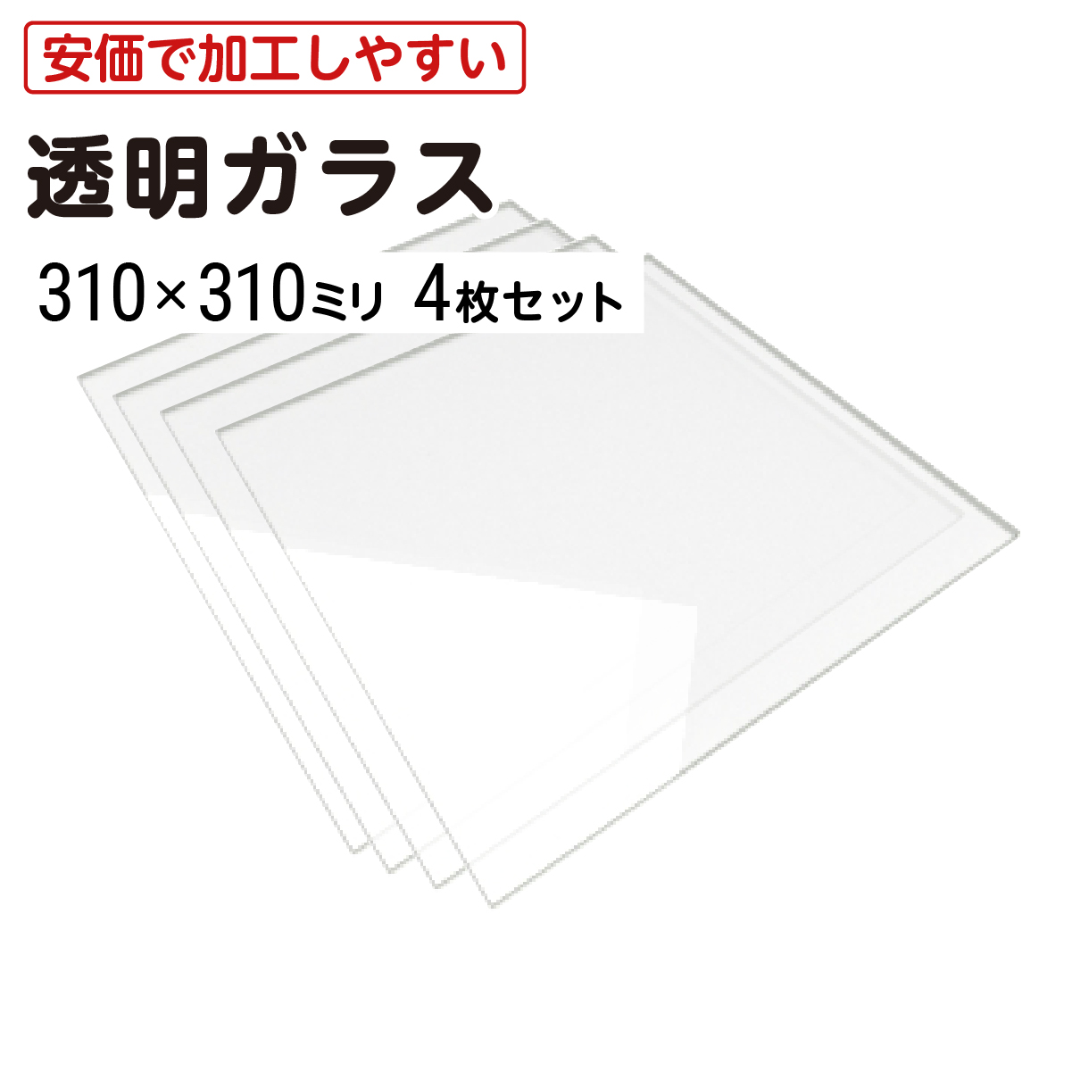 310×310mm) 普通ガラス 厚み5mm / フロートガラス 透明ガラス