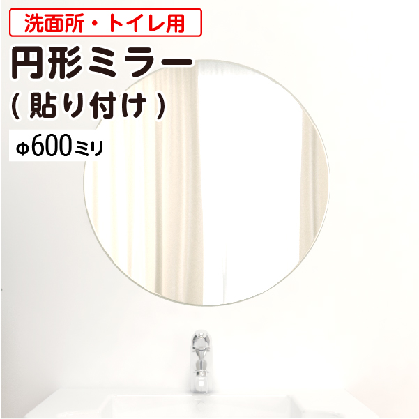 洗面所・トイレ 貼付円形ガラスミラー W600×H600×T5mm 規格サイズ ノン