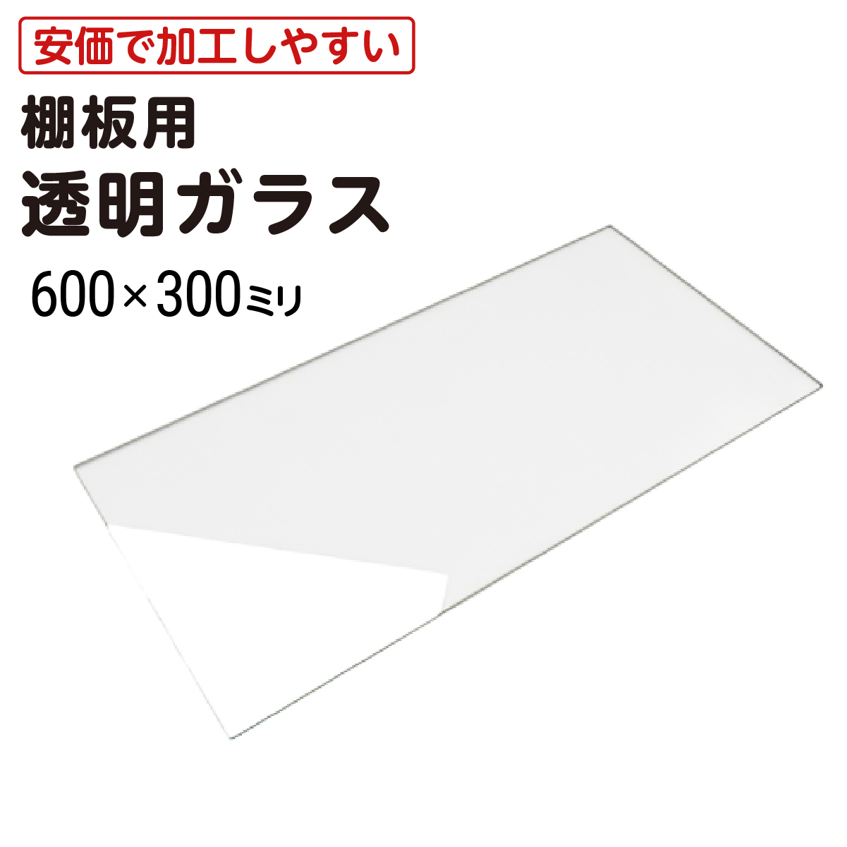 ガラス棚板用 透明ガラス W600×H300×T5mm 規格サイズ 硝子