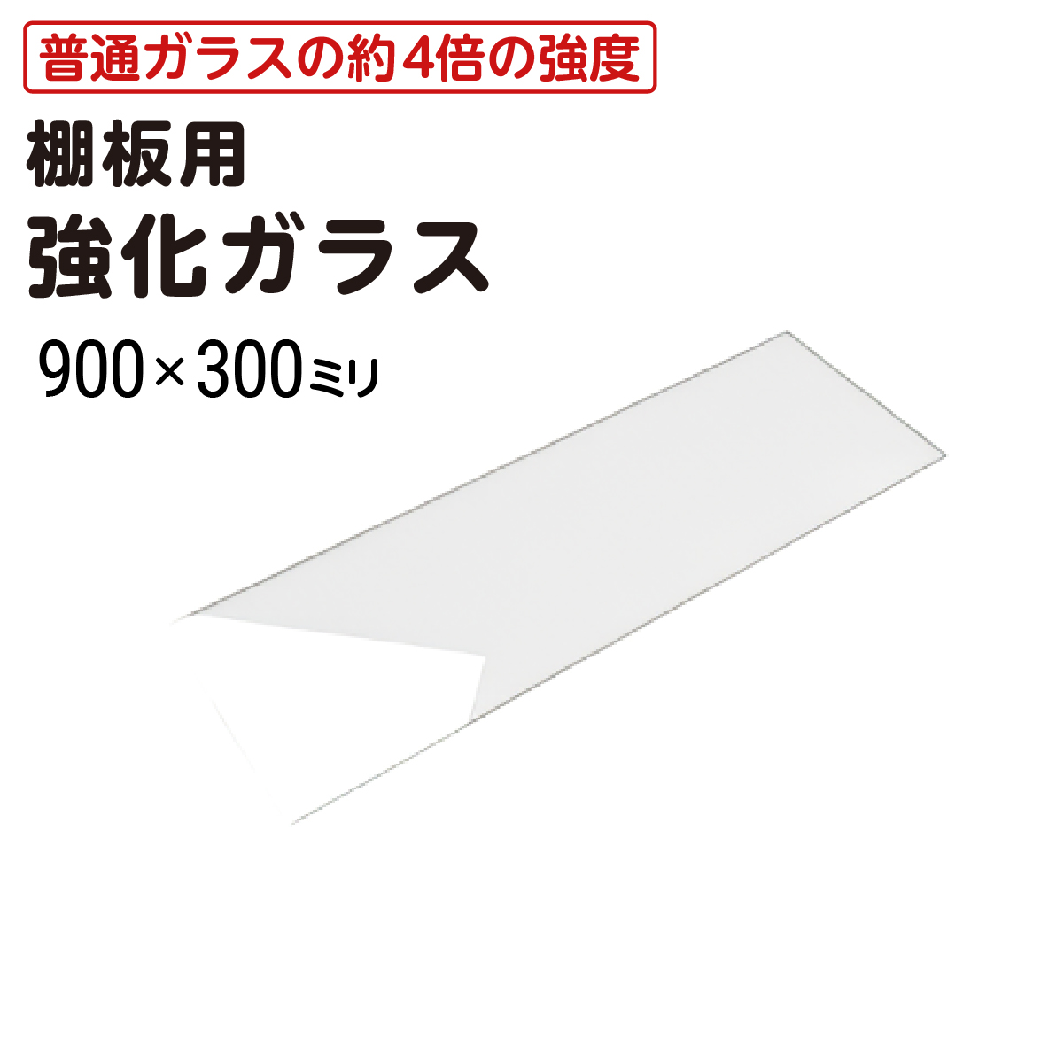 ガラス棚板用 透明強化ガラス W900×H300×T5mm 規格サイズ 安全