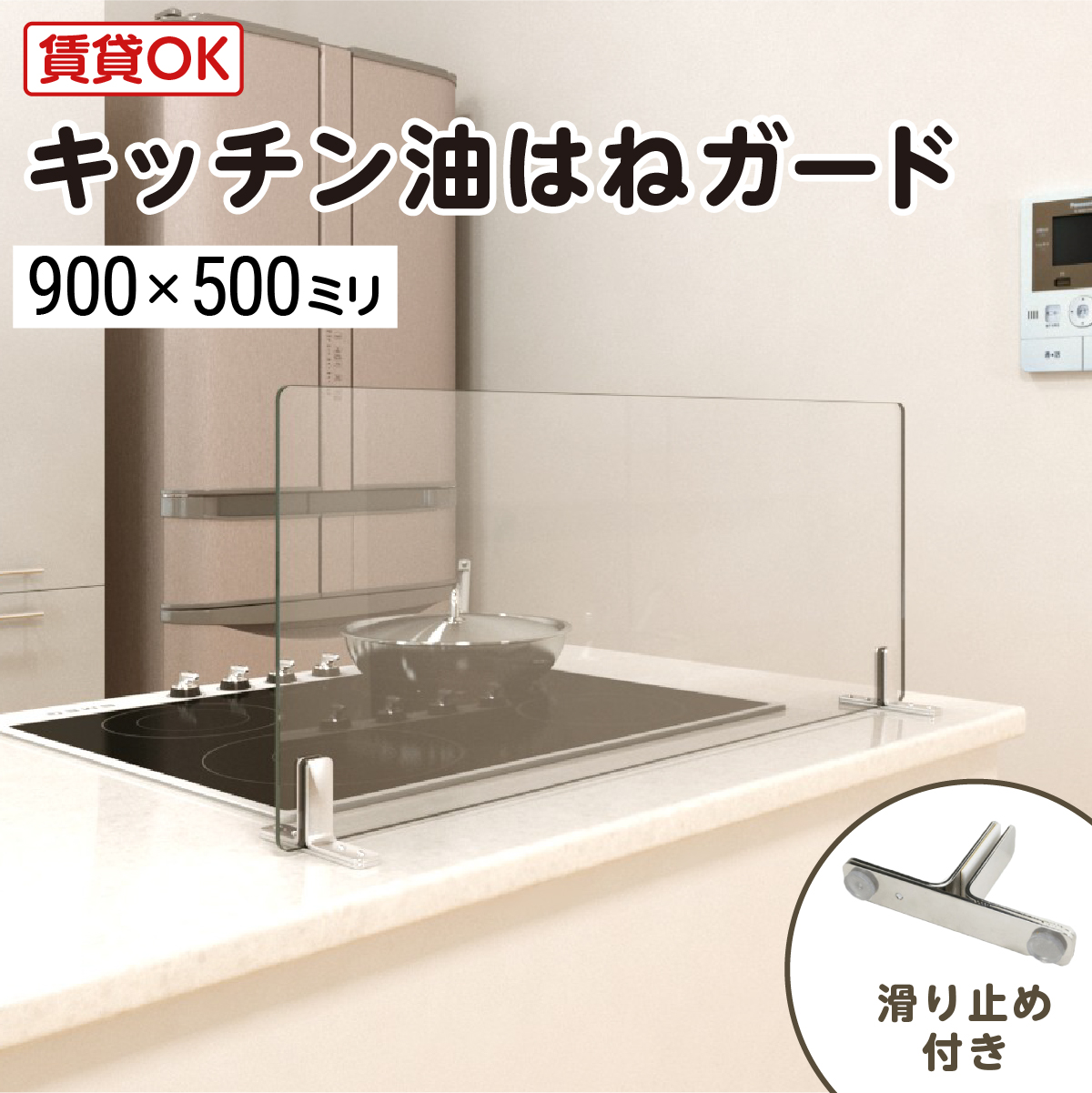 レンジガード用　ガラス板 キッチン油はねガード（強化ガラスセット） W900×H500×T5mm 規格