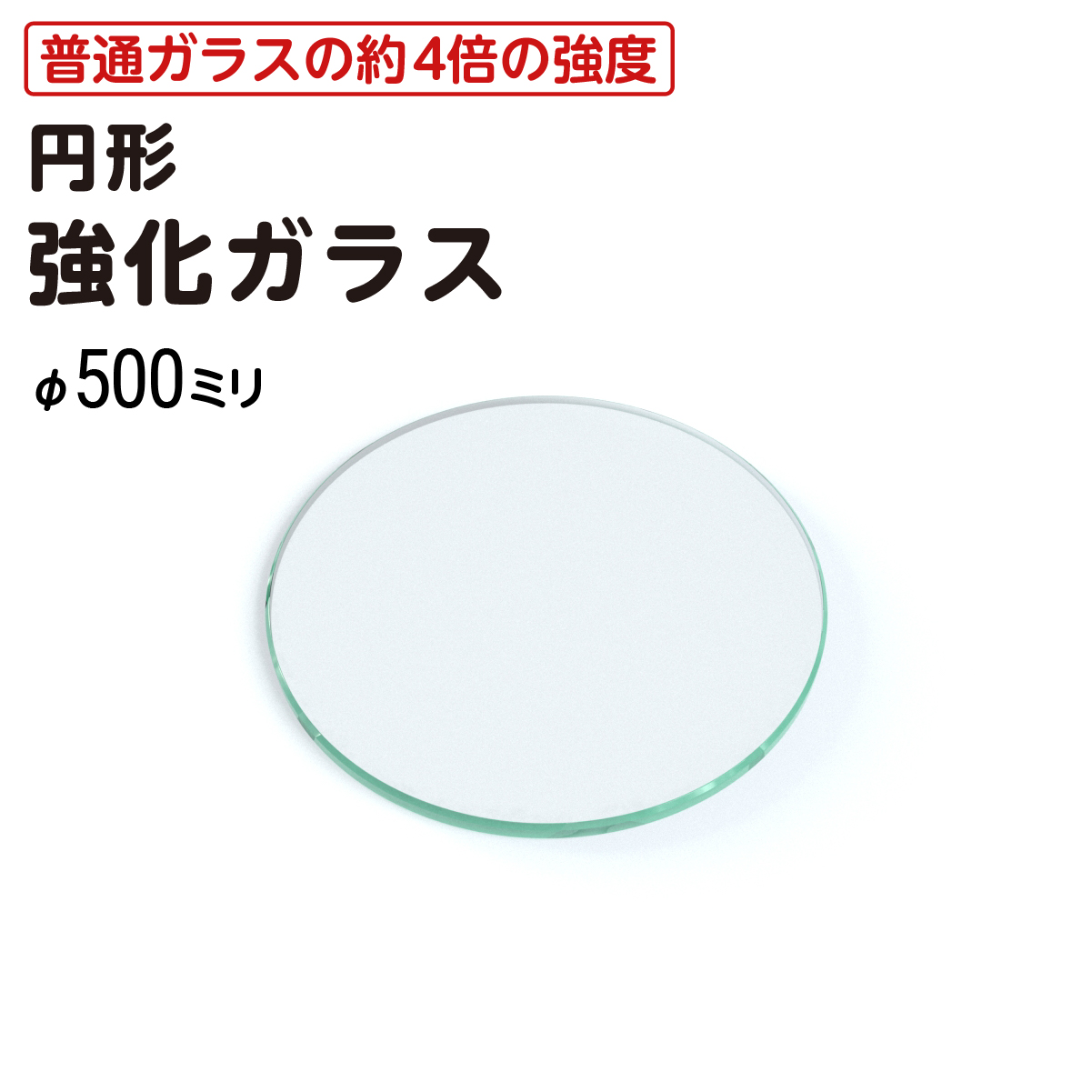 強化ガラス(約65.5cmx約50cm、厚み　約5mm)未使用品 オーカベガラス)OOKABE GLASS 円形 強化ガラス φ50cm 厚み5mm : OOKABE