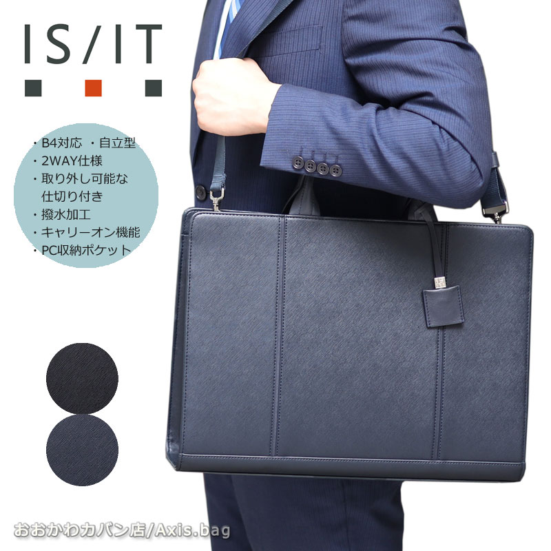 IS/IT（イズイット） 2WAYビジネスバッグ B4 取り外せる仕切り付き