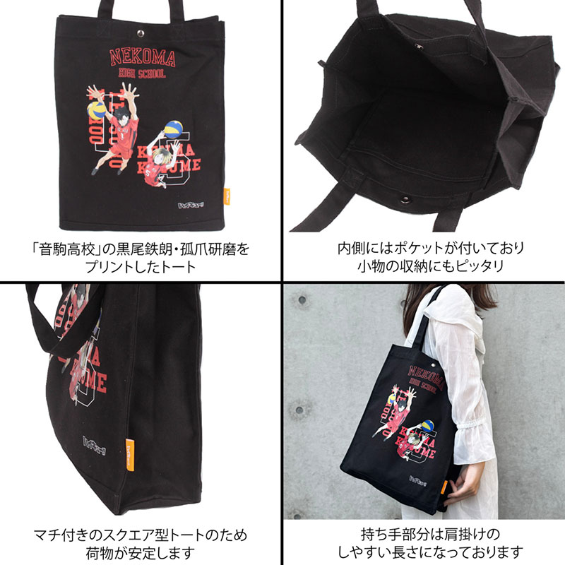ハイキュー!! 公式 キャンバストート トートバッグ ODHQ61 黒尾