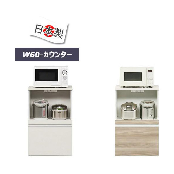 レンジ台 キッチン収納 家電収納 幅60cm カウンター 完成品 日本製 白