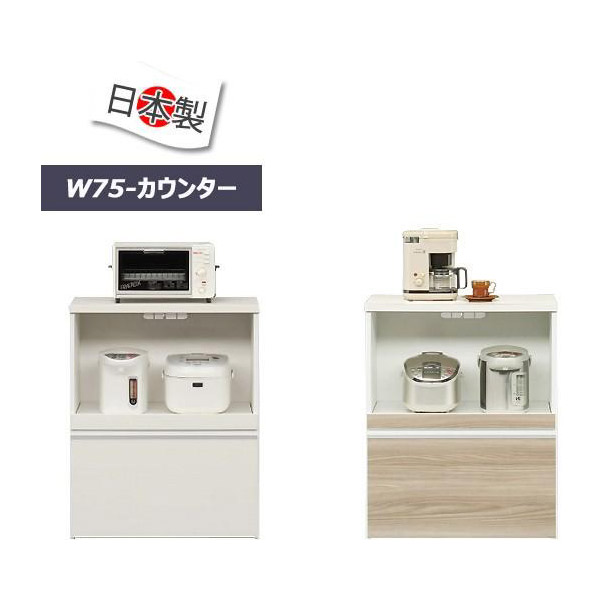 レンジ台 収納 キッチン収納 家電収納 幅75cm 完成品 日本製 白 茶
