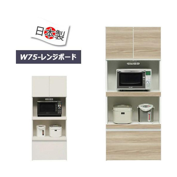 レンジ台 収納 食器棚 キッチン収納 家電収納 幅75cm 完成品 日本製 白 茶｜ookawakaguhonpo