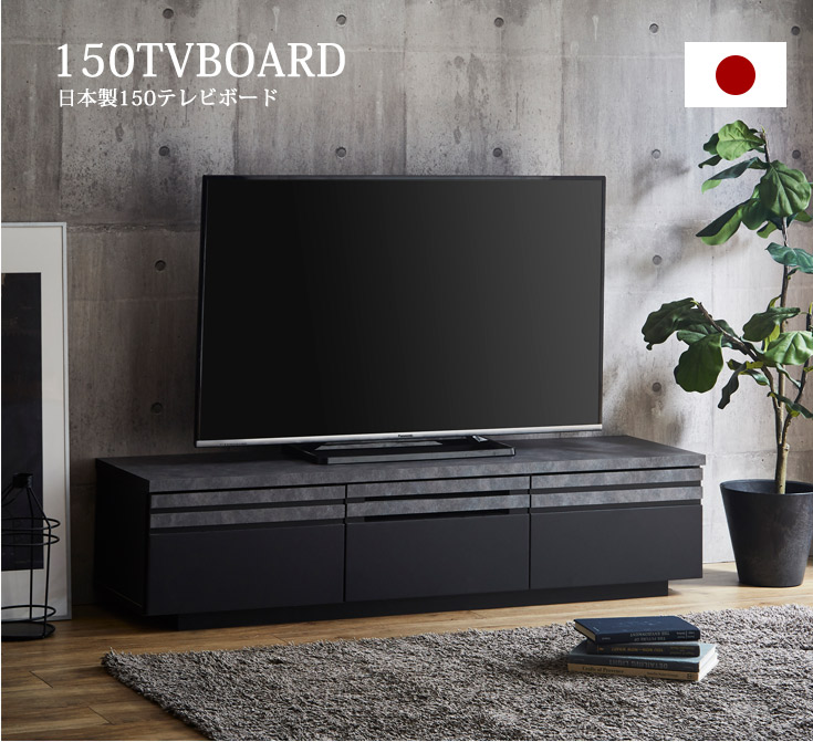 日本製テレビ台　幅150cm