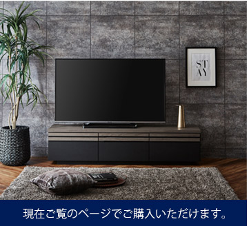 日本製テレビ台　幅150cmはこちらから