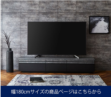 日本製テレビ台　幅180cmはこちらから