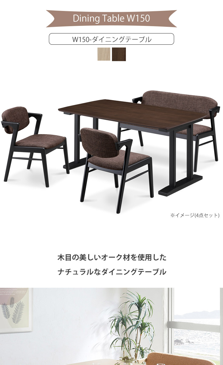 ダイニングテーブル 4人用 150×85 木製 ダイニング テーブル 食卓 机