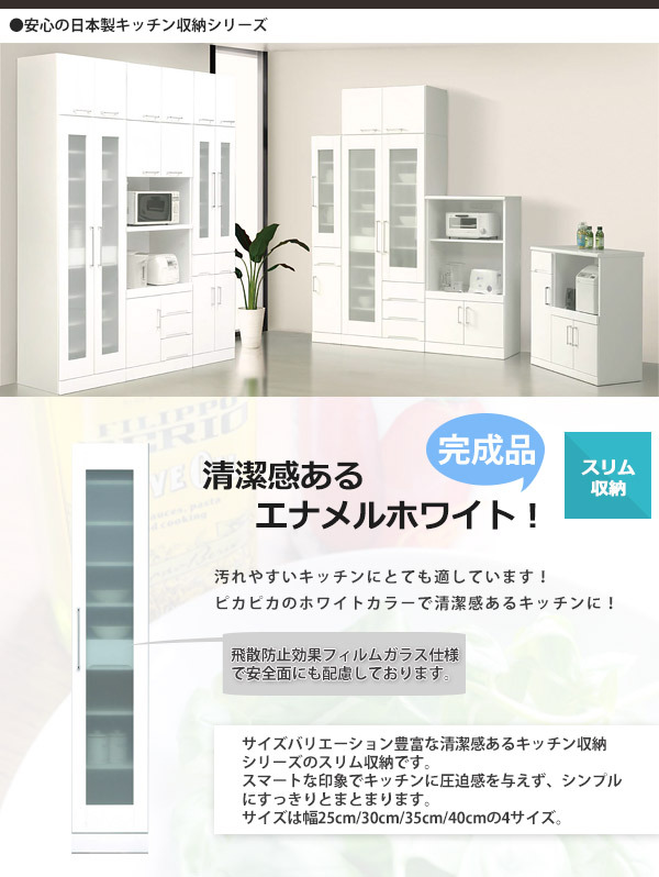 食器棚 スリムボード 隙間収納 幅35cm エナメル塗装 完成品 日本製