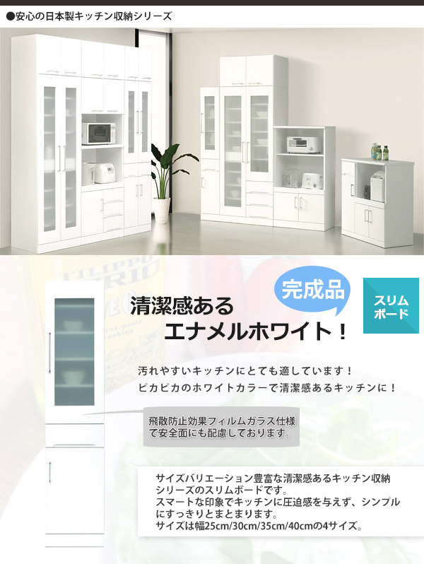 食器棚 スリムボード スリム収納 隙間収納 幅40cm エナメル塗装 完成品