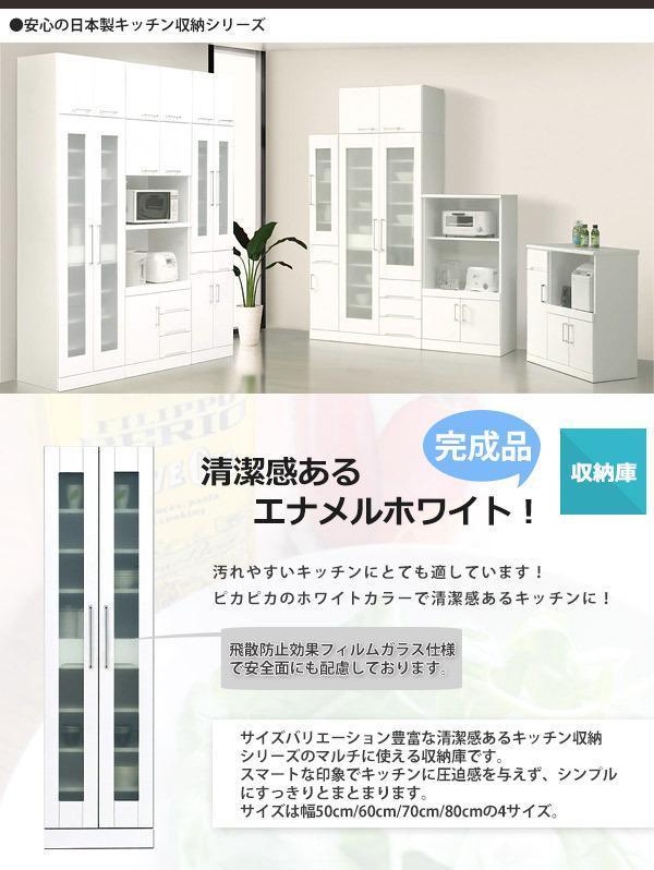 食器棚 スリムボード すき間収納 幅50cm エナメル塗装 完成品 日本製