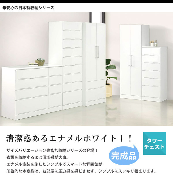 タワーチェスト ハイチェスト 収納 たんす 幅80cm 9段 エナメル塗装