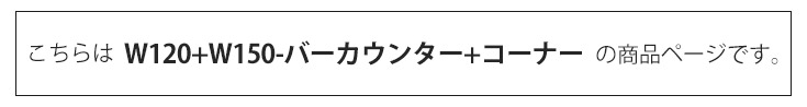 バーカウンター　幅120cm+幅150cm+コーナー（セット）の商品ページです