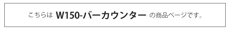 バーカウンター　幅150cm（単品）の商品ページです