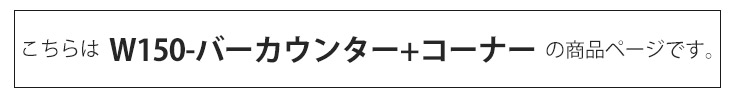 バーカウンター　幅150cm+コーナー（セット）の商品ページです