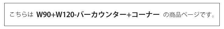 バーカウンター　幅90cm+幅120cm+コーナー（セット）の商品ページです