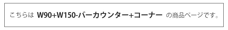 バーカウンター　幅90cm+幅150cm+コーナー（セット）の商品ページです