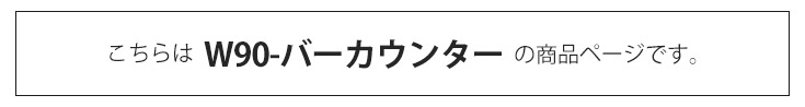 バーカウンター　幅90cm（単品）の商品ページです