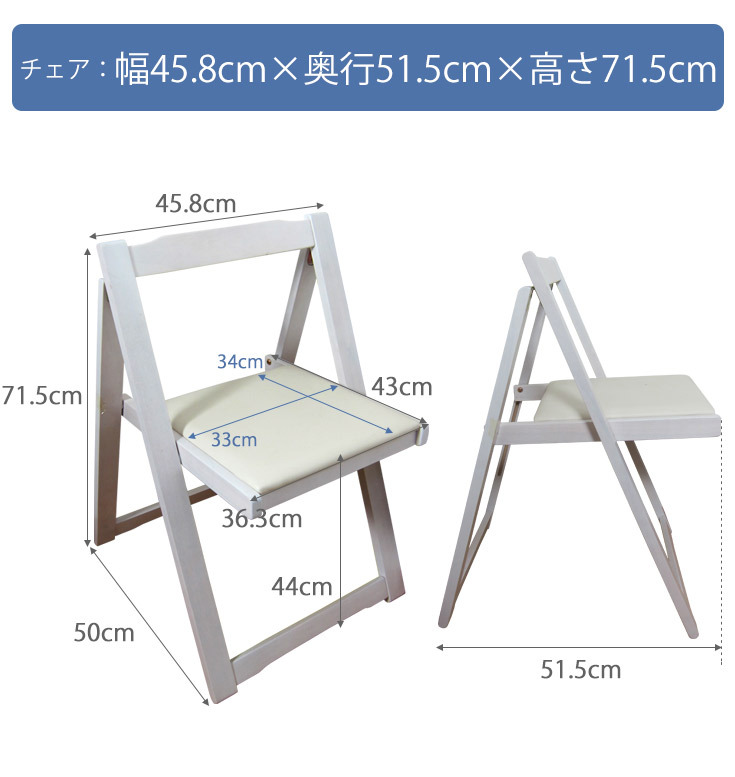 チェアサイズ（幅45.8cm×奥行き51.5cm×高さ71.5cm）