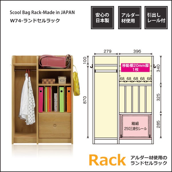 ランドセルラック 完成品 日本製 スリム収納 子供部屋 収納 キッズ収納