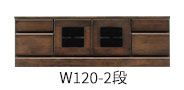 W120-2段