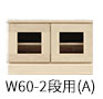 W60-2段Aタイプ
