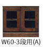 W60-3段Aタイプ