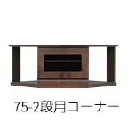 W75-2段コーナー