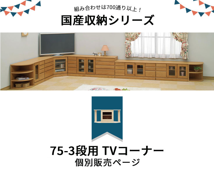 W75-3段個別販売ページ