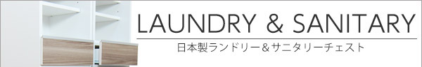 幅40cm国産ランドリー収納
