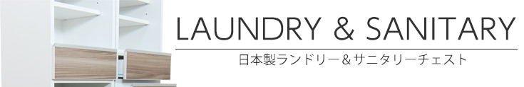 日本製ランドリー＆サニタリーチェスト
