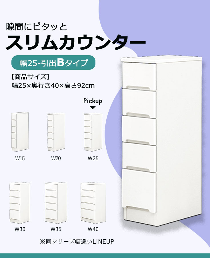 キッチンカウンター 食器棚 スリム 幅25 ロータイプ ホワイト キッチン収納 台所収納 洗面所 脱衣所 木製 国産 コンパクトチェスト チェスト 5段