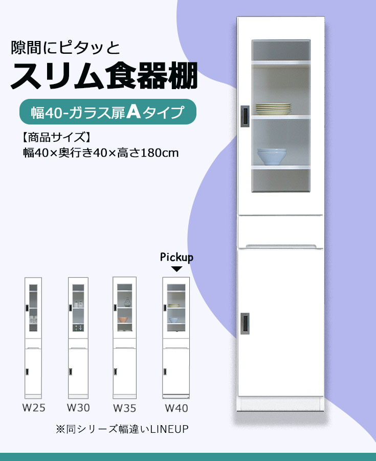 食器棚 スリム収納 隙間収納 幅40 ハイタイプ ホワイト キッチン収納 薄型 台所収納 洗面所収納 木製 国産 右開き 左開き  :IC-SPA-A40GLASS:大川家具本舗 - 通販 - Yahoo!ショッピング