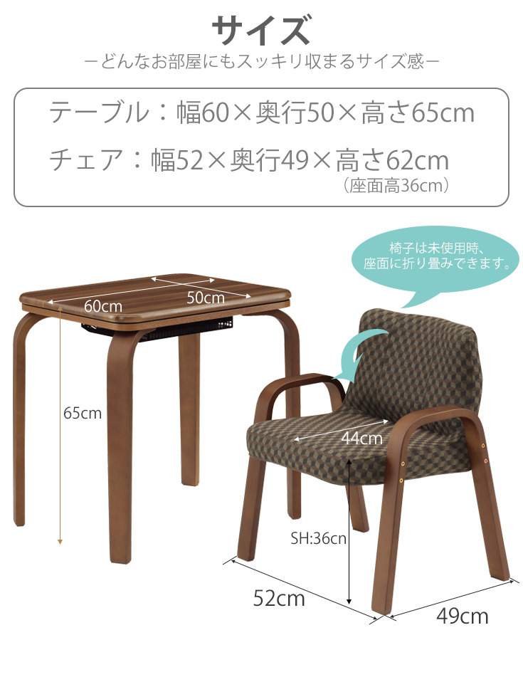 サイズ　（テーブル-幅60cm+奥行50cm+高さ65cm、チェア-幅52cm+奥行49cm+高さ62(座面高36)cm）