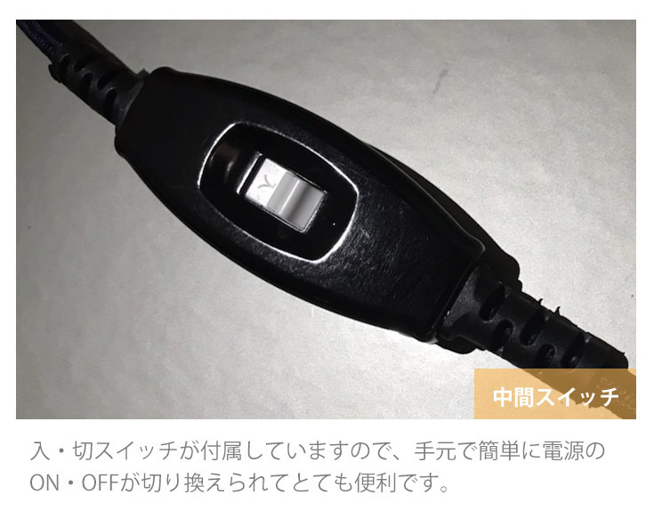 中間スイッチ付き。手元で簡単電源ON・OFF
