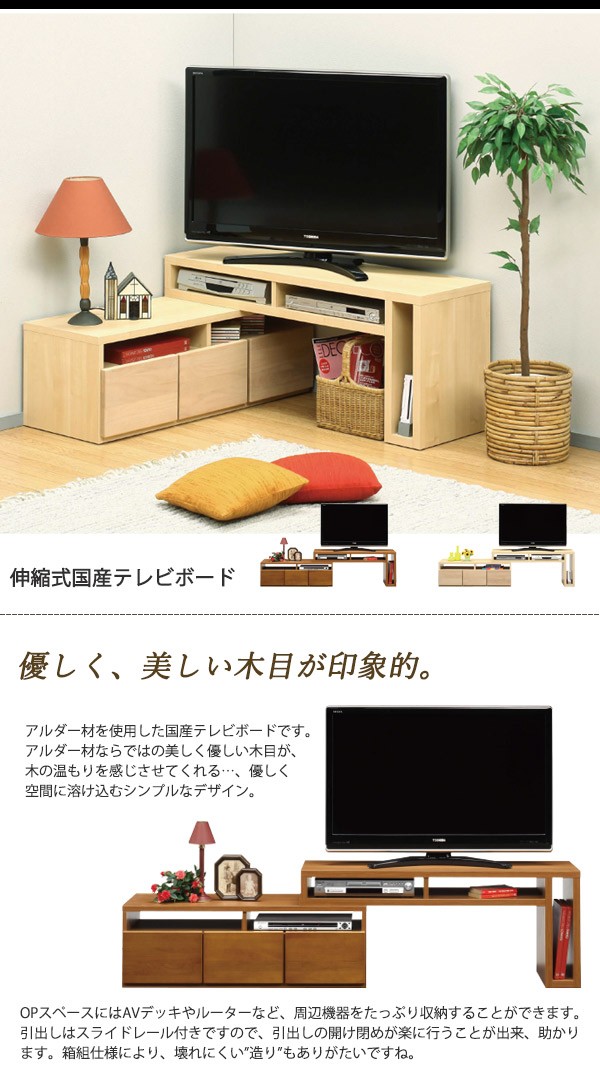 テレビ台 テレビボード コーナーL字 幅120cm-210cm 木製 アルダー材