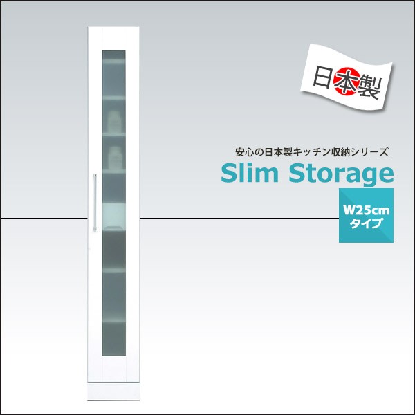 エナメルホワイト　スリムタイプ食器棚 食器棚 スリムボード 隙間収納 幅25cm エナメル塗装 完成品 日本製