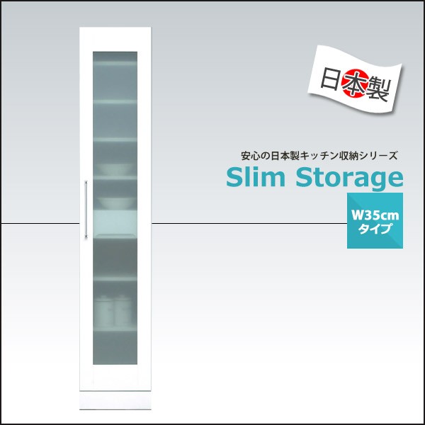 幅30 食器棚　キッチンボード　キッチン収納　エナメル塗装　国産　大川家具 食器棚 スリムボード 隙間収納 幅35cm エナメル塗装 完成品 日本製