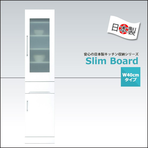 食器棚 スリムボード スリム収納 隙間収納 幅40cm エナメル塗装 完成品