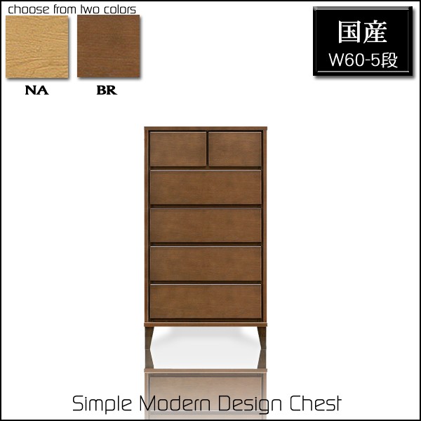 チェスト 幅60cm 木製 リビング収納 日本製 国産 完成品 5段 爆買