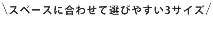 スペースに合わせて選べ安い3サイズ